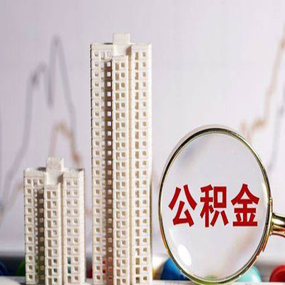 黔东南公积金信用贷款