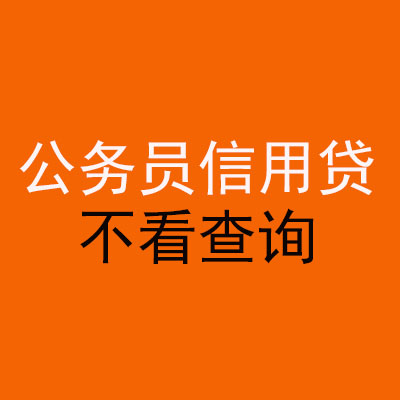 黔东南公务员信用贷款