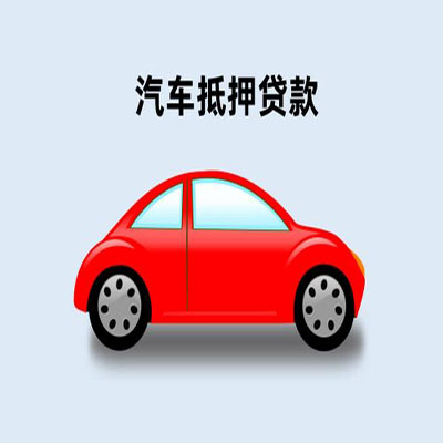 黔东南车辆抵押贷款