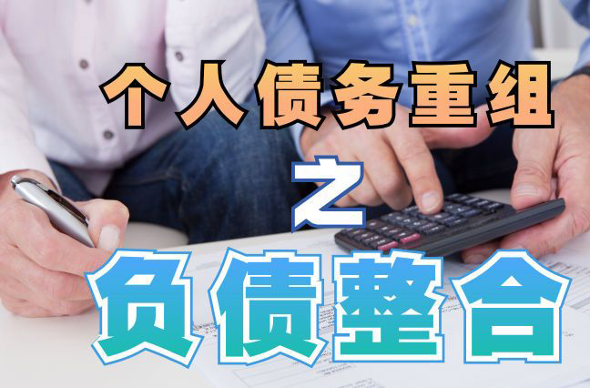 黔东南债务重组公司，黔东南债务优化减轻还款压力！