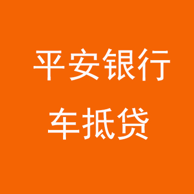 黔东南平安银行车抵贷