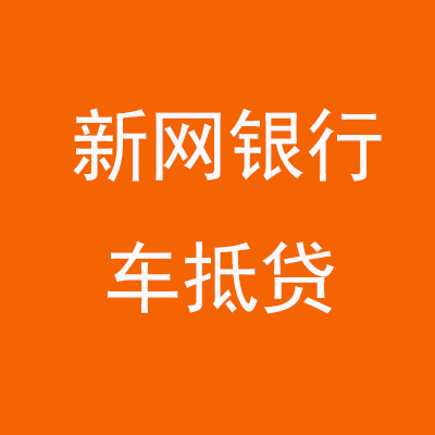 黔东南新网银行车抵贷