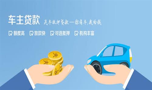 黔东南全款车不押车贷款利息和政策分享！