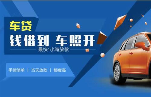 黔东南车抵押哪里去办?一两个月多少钱利息？