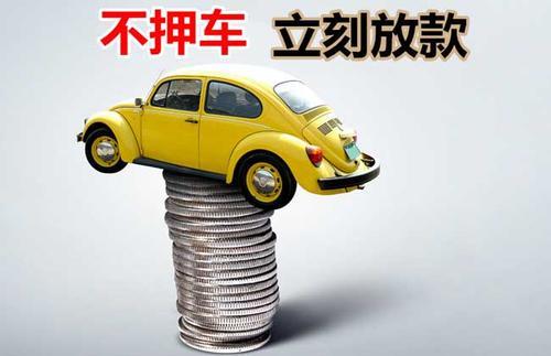 黔东南押证不押车贷款看征信吗？押证不押车贷款公司哪家更便宜？
