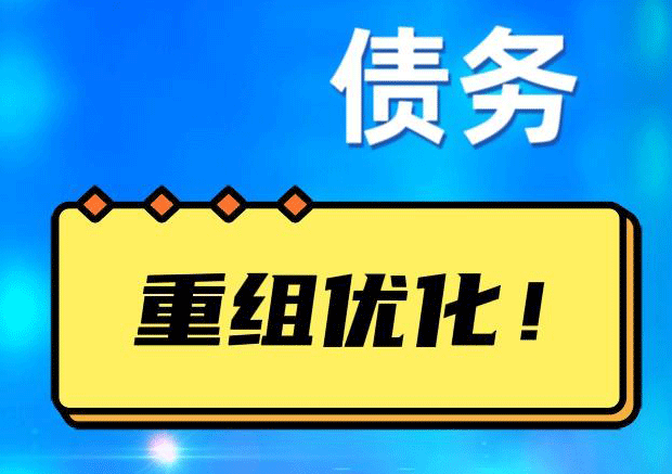 黔东南网贷债务重组：解救财务困境的新希望